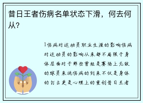 昔日王者伤病名单状态下滑，何去何从？