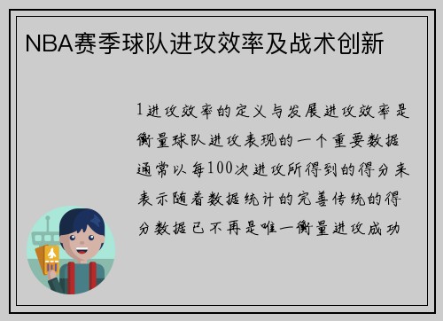 NBA赛季球队进攻效率及战术创新