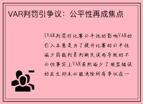VAR判罚引争议：公平性再成焦点