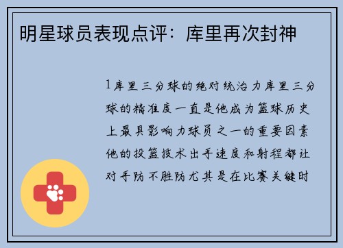 明星球员表现点评：库里再次封神