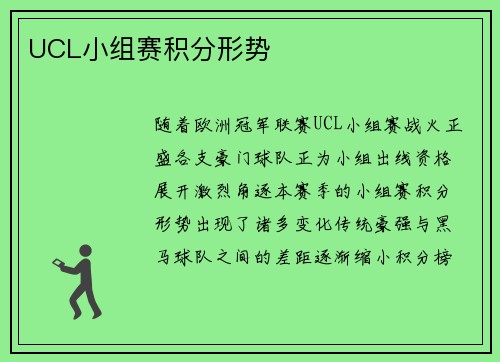 UCL小组赛积分形势