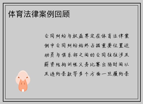 体育法律案例回顾