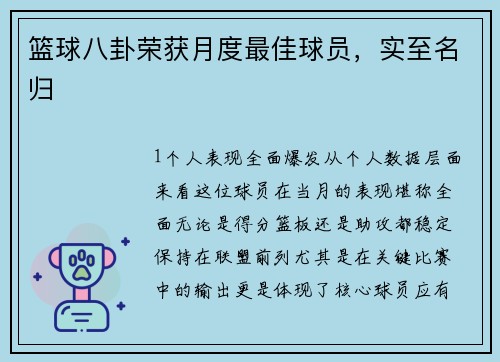 篮球八卦荣获月度最佳球员，实至名归