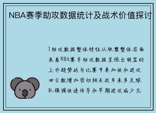 NBA赛季助攻数据统计及战术价值探讨