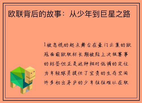 欧联背后的故事：从少年到巨星之路