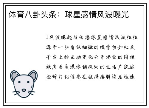 体育八卦头条：球星感情风波曝光