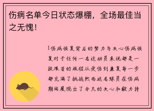 伤病名单今日状态爆棚，全场最佳当之无愧！