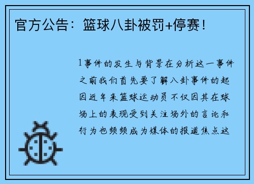 官方公告：篮球八卦被罚+停赛！
