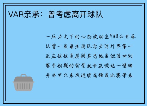 VAR亲承：曾考虑离开球队