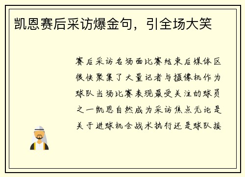凯恩赛后采访爆金句，引全场大笑