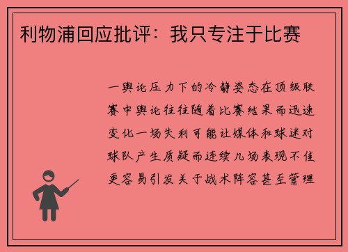 利物浦回应批评：我只专注于比赛
