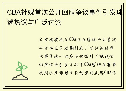 CBA社媒首次公开回应争议事件引发球迷热议与广泛讨论
