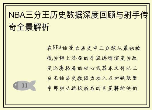 NBA三分王历史数据深度回顾与射手传奇全景解析
