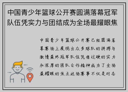 中国青少年篮球公开赛圆满落幕冠军队伍凭实力与团结成为全场最耀眼焦点