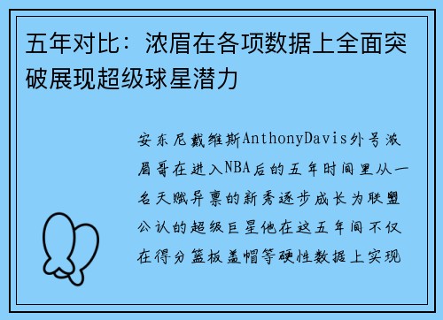 五年对比：浓眉在各项数据上全面突破展现超级球星潜力