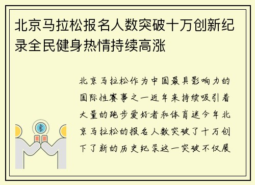 北京马拉松报名人数突破十万创新纪录全民健身热情持续高涨
