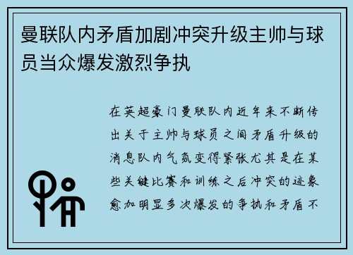 曼联队内矛盾加剧冲突升级主帅与球员当众爆发激烈争执