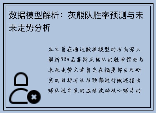 数据模型解析：灰熊队胜率预测与未来走势分析