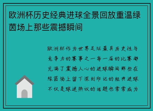 欧洲杯历史经典进球全景回放重温绿茵场上那些震撼瞬间