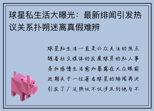 球星私生活大曝光:最新绯闻引发热议关系扑朔迷离真假难辨 球星私生活大曝光:最新绯闻引发热议关系扑朔迷离真假难辨