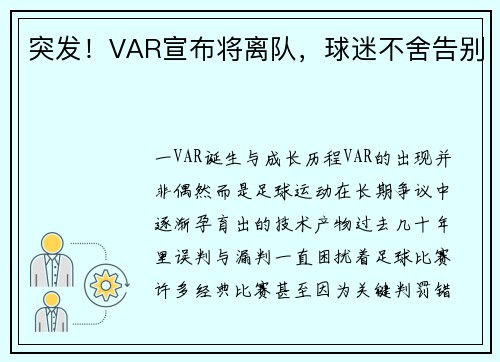 突发！VAR宣布将离队，球迷不舍告别