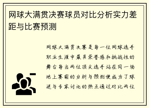 网球大满贯决赛球员对比分析实力差距与比赛预测 网球大满贯决赛球员对比分析实力差距与比赛预测