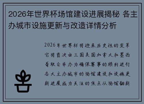 2026年世界杯场馆建设进展揭秘 各主办城市设施更新与改造详情分析 2026年世界杯场馆建设进展揭秘 各主办城市设施更新与改造详情分析