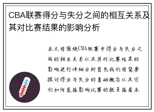CBA联赛得分与失分之间的相互关系及其对比赛结果的影响分析