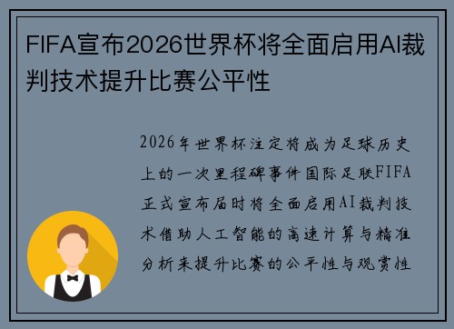 FIFA宣布2026世界杯将全面启用AI裁判技术提升比赛公平性