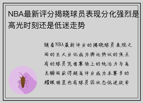 NBA最新评分揭晓球员表现分化强烈是高光时刻还是低迷走势 NBA最新评分揭晓球员表现分化强烈是高光时刻还是低迷走势