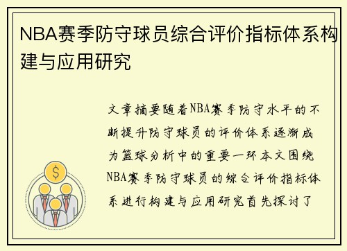 NBA赛季防守球员综合评价指标体系构建与应用研究 NBA赛季防守球员综合评价指标体系构建与应用研究