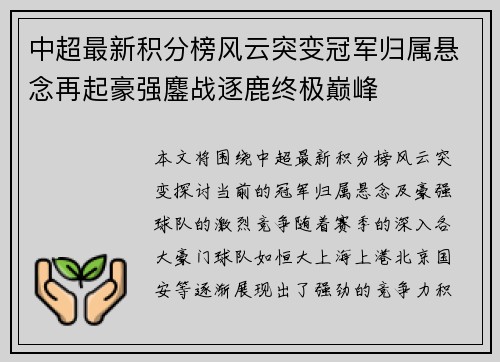 中超最新积分榜风云突变冠军归属悬念再起豪强鏖战逐鹿终极巅峰