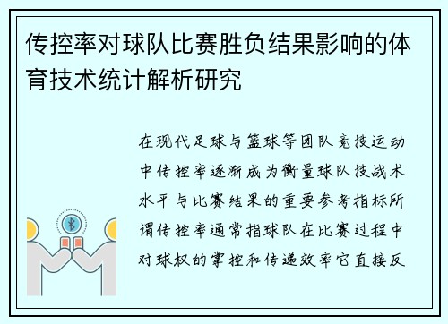 传控率对球队比赛胜负结果影响的体育技术统计解析研究