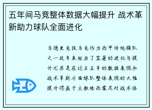 五年间马竞整体数据大幅提升 战术革新助力球队全面进化