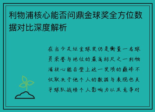 利物浦核心能否问鼎金球奖全方位数据对比深度解析 利物浦核心能否问鼎金球奖全方位数据对比深度解析