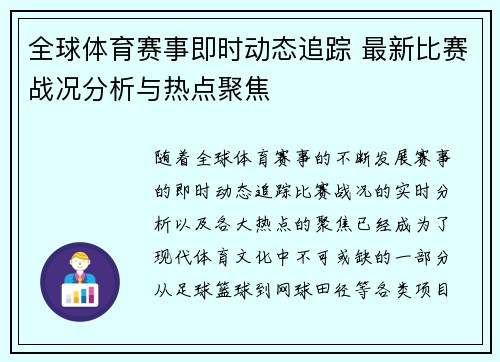 全球体育赛事即时动态追踪 最新比赛战况分析与热点聚焦